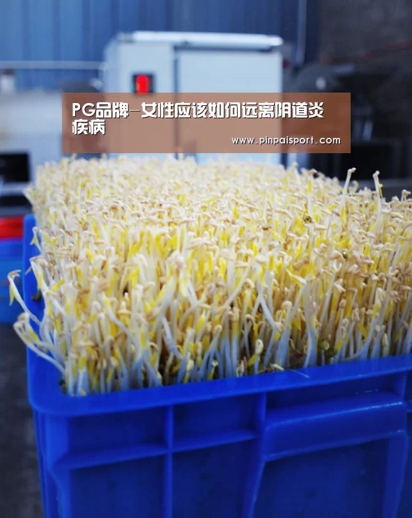 PG品牌-女性应该如何远离阴道炎疾病