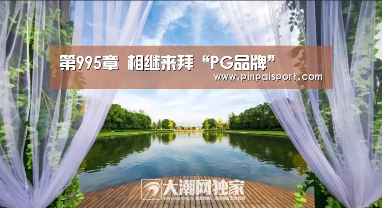 第995章 相继来拜“PG品牌”