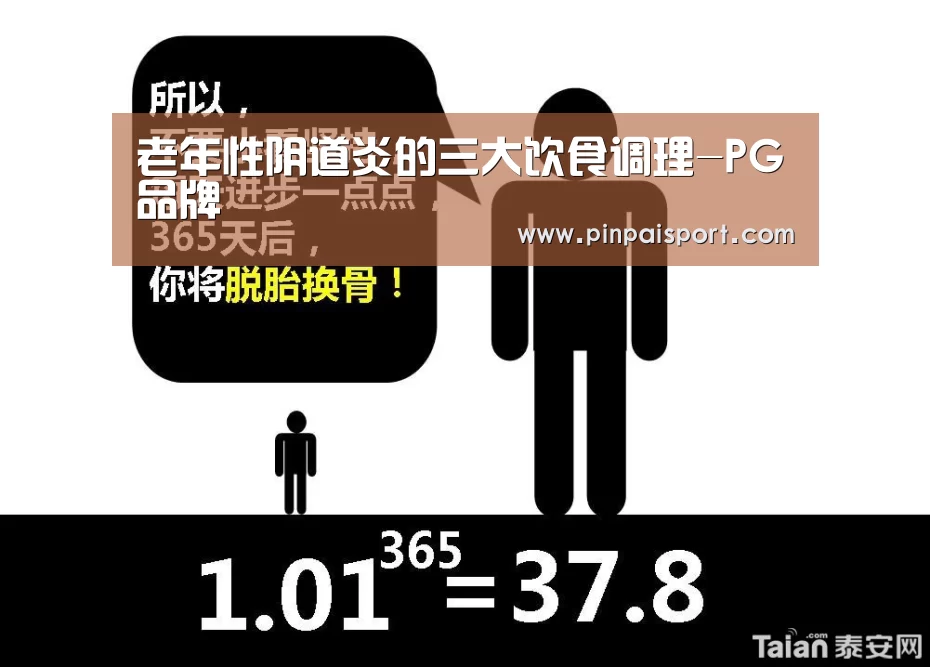老年性阴道炎的三大饮食调理-PG品牌(图2) PG平台