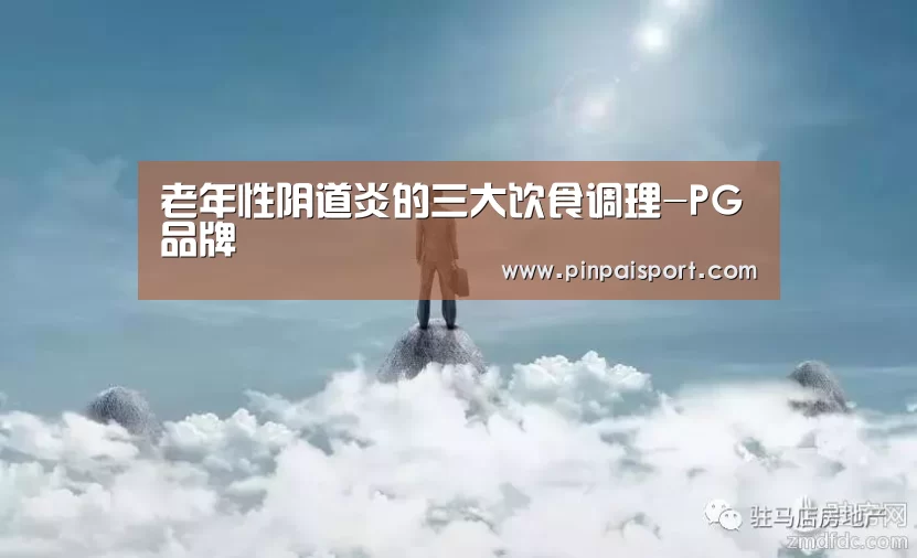 老年性阴道炎的三大饮食调理-PG品牌(图4) PG游戏